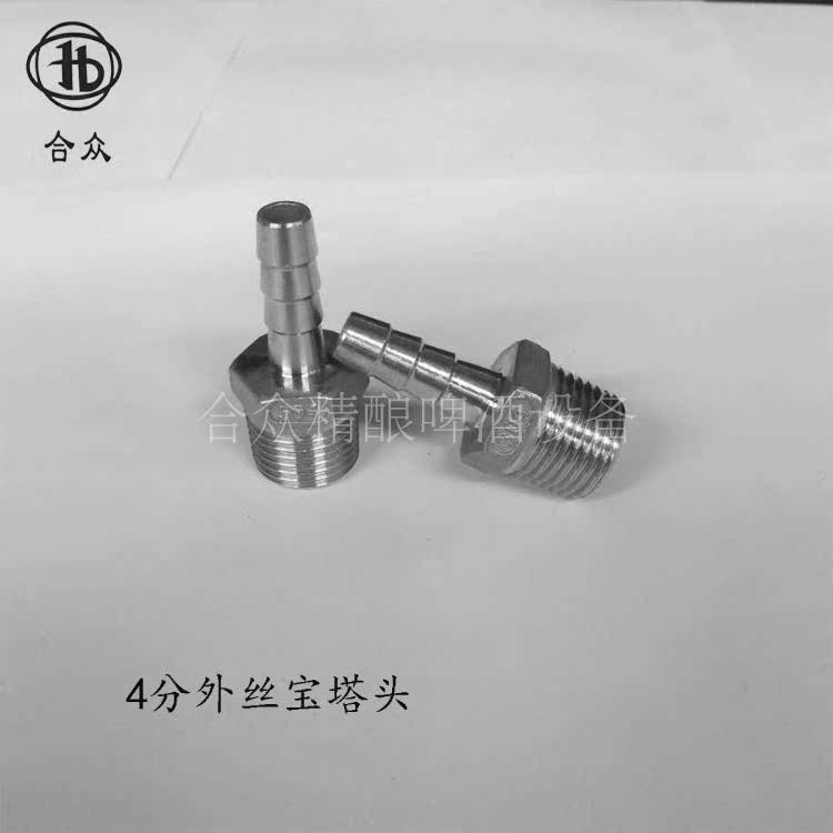 304不锈钢连接接头啤酒设备变径4分宝塔头1/2外丝转接