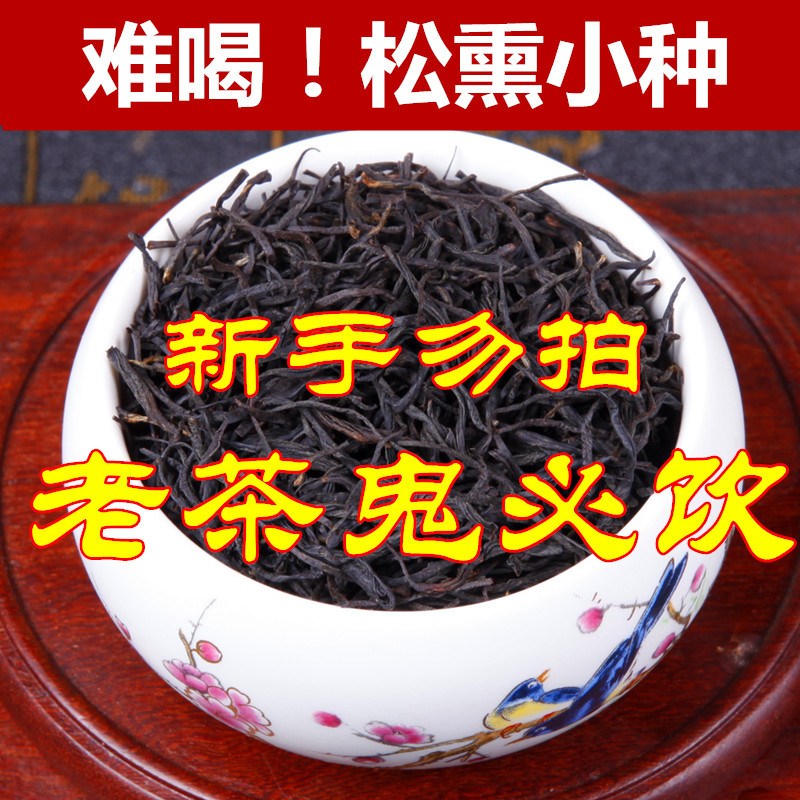 【天天特价】《新款高端烟熏松香正山小种》老茶鬼爱的欲罢不能了