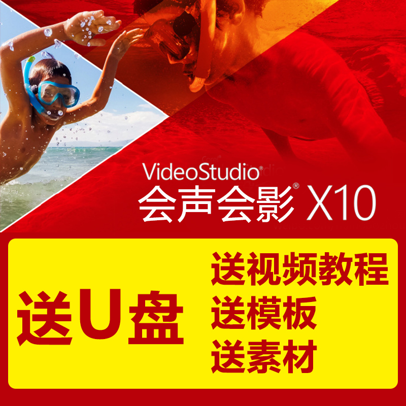 会声会影x10 专业视频编辑软件 正版软件序列