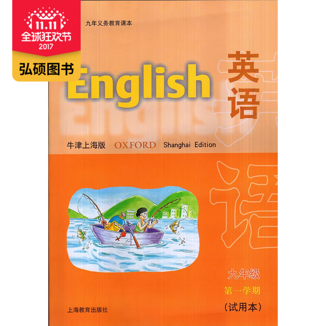 沪教版教材 英语牛津上海版 九年级第一学期 试用本9年级上 九年义务