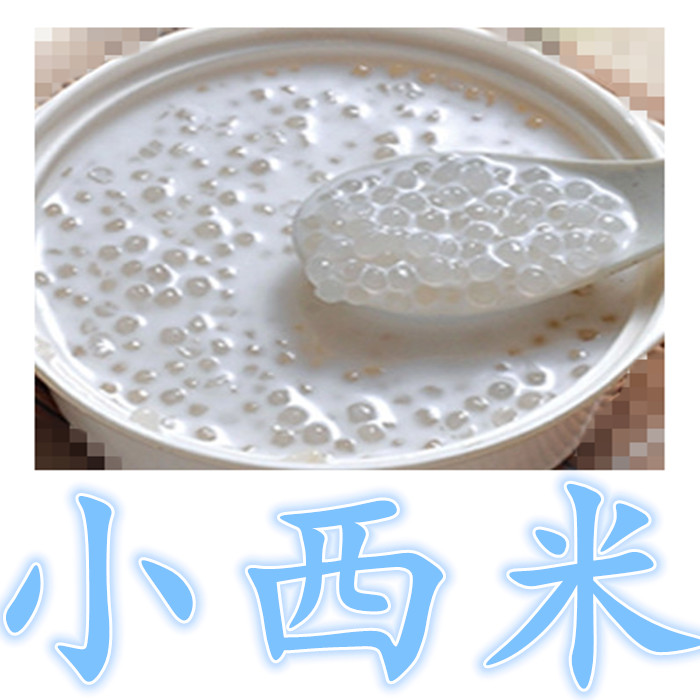 小西米西谷米泰国西米露椰汁小西米露优质原料四果汤原料配料500g