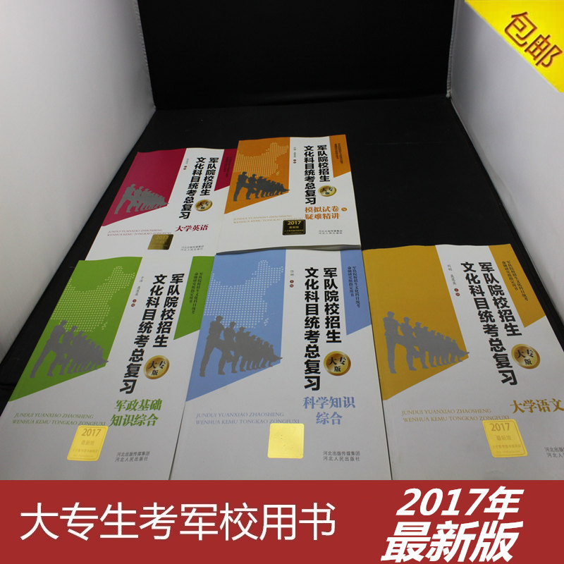 2017军考精讲 大专生军考专升本2017士兵考军