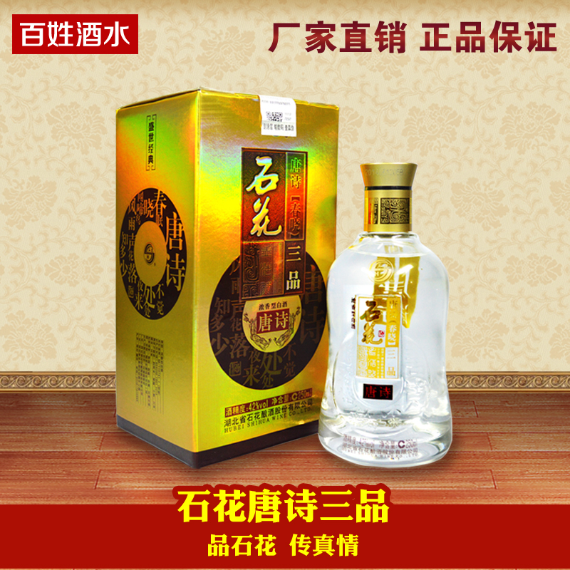 湖北名酒石花酒42度唐诗石花三品新包装襄阳白酒正品实拍2瓶包邮