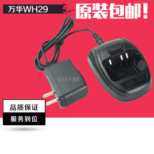 万华对讲机WH29充电器 万华WH29充电器 发达V6通用原装包邮