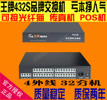 4进32分机24口内线4进24出 4拖16 王牌集团程控电话交换机4拖32
