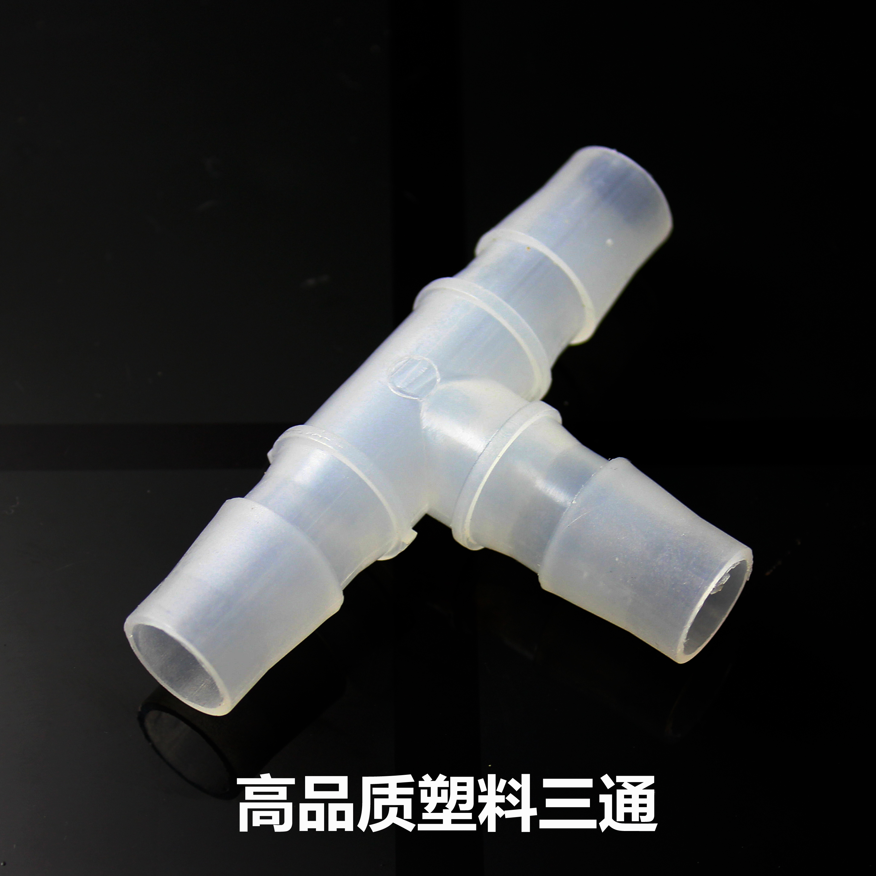 等径三通 t型三通接头 塑料接头 宝塔三通 软管接头 塑料连接器