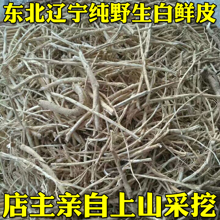 东北辽宁纯野生中药材草药白鲜皮 八股牛山牡丹北癣皮500克包邮