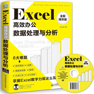 【特价】办公 Excel高效办公数据处理与分析 电