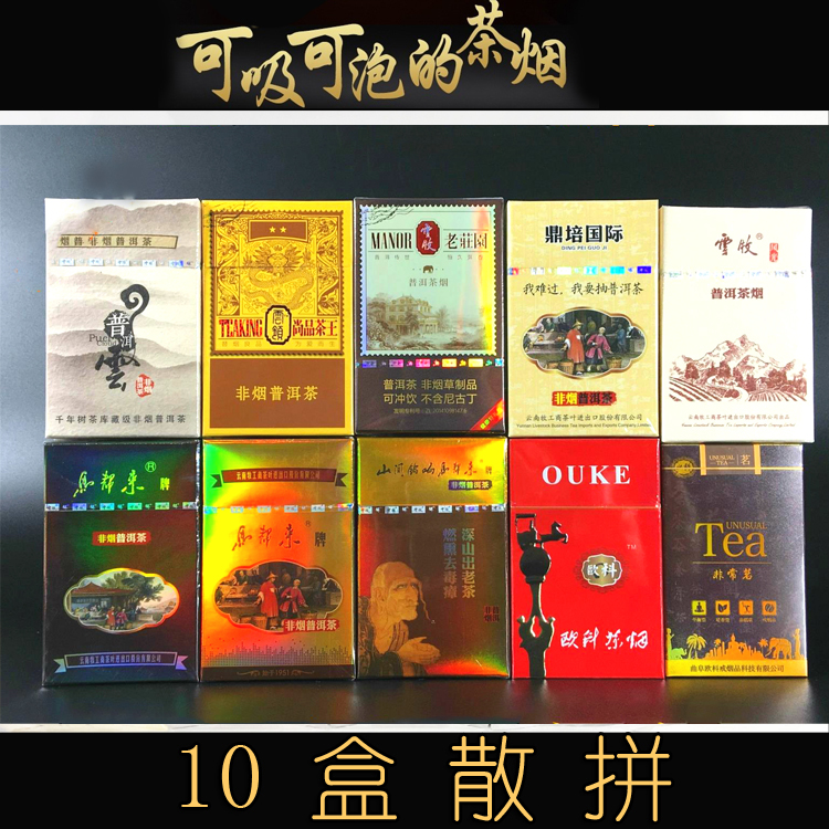 云南普洱茶烟 云牧茶烟/欧科茶烟 非烟普洱茶生茶戒烟茶 10盒散拼