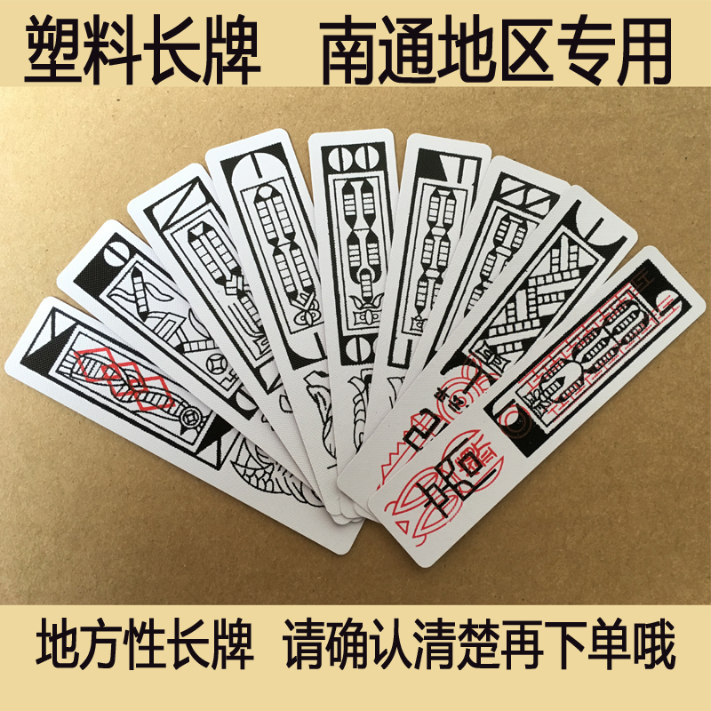 长牌 塑料长牌 磨砂 南通地区长牌 大云平 大赢家 游胡牌