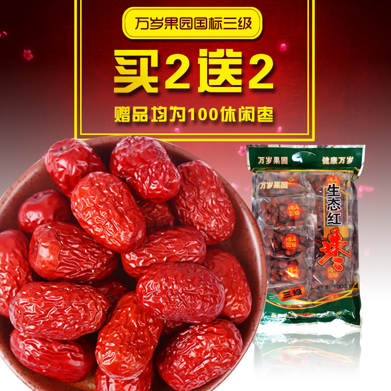 【天天特价】万岁果园 生态一级1000克 新疆特产灰枣 免洗红枣