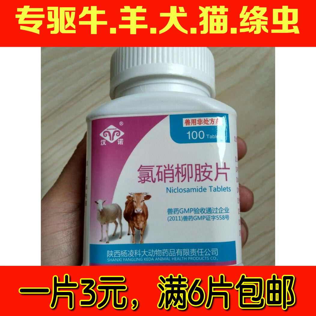 灭绦灵(氯硝柳胺片)牛羊犬猫鸡鸭鹅绦虫前后盘吸虫效果神奇