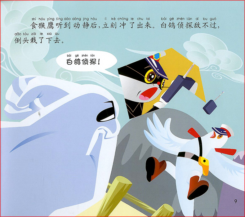 包邮 小鲸鱼童书 黑猫警长 空中擒敌 儿童故事书籍 经典动画片故事书