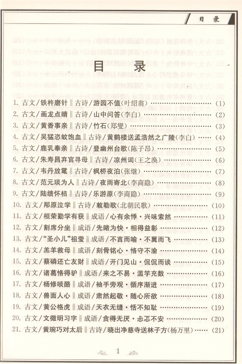 初中低年级用 杨振中编著 安徽文艺出版社 古文200篇 古诗100首 成语