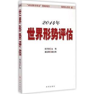 2014年世界形势评估,徐万胜,时事出版社