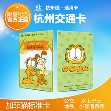 杭州一卡通公交卡地铁卡市民卡加菲猫纪念卡正版交通卡不含充值金