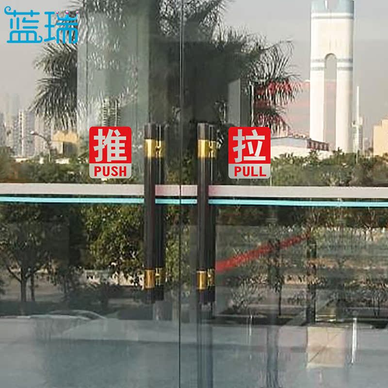 蓝瑞彩色推拉贴 玻璃门贴纸 店铺标识指示语防撞警示牌防水装饰