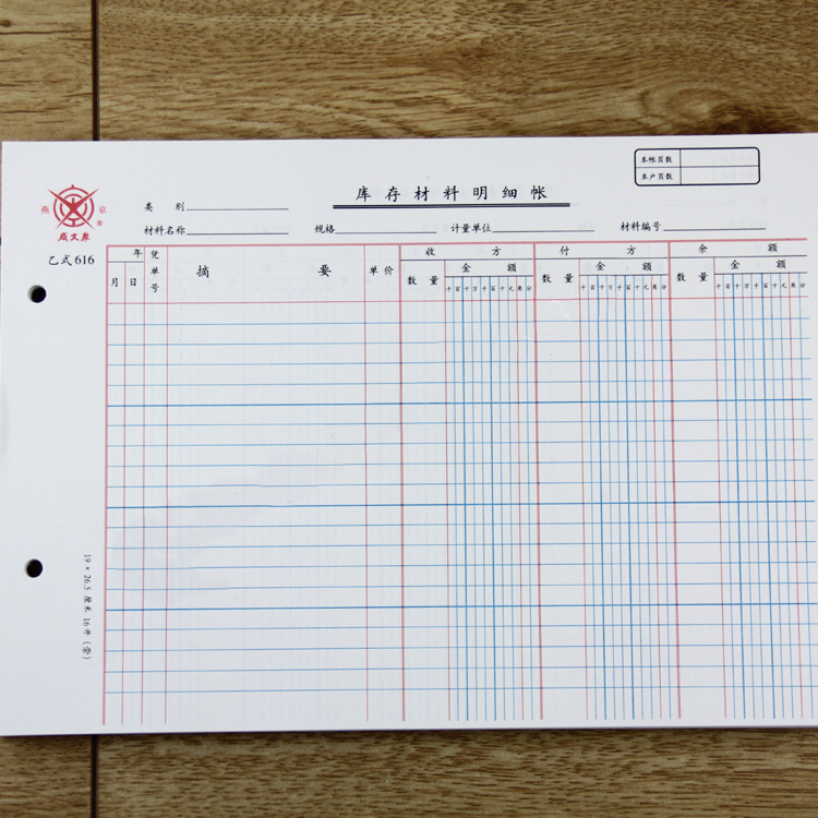 成文厚16k账本乙式616 库存材料明细账帐页 100张