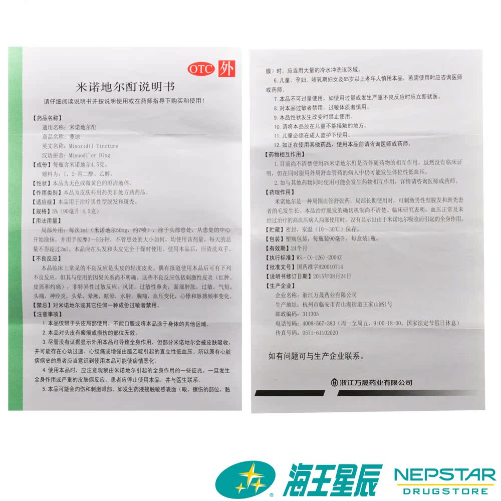 蔓迪米诺地尔酊溶液90ml男性脱发斑秃外用生发水曼迪