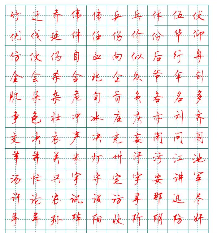 30硬笔行书字帖电子版顾仲安钢笔行书电子版字帖常用汉字