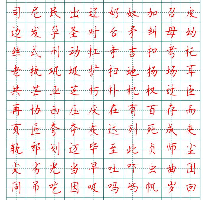 29硬笔楷书字帖电子版顾仲安钢笔楷书电子版字帖常用汉字