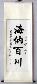 皇室后裔爱新觉罗毓岚手绘三尺书法海纳百川已裱国画字画收藏礼品