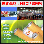 日本NBC丝印网纱进口丝网聚酯网布300目350目420目火爆热销中