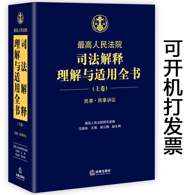 最高人民法院司法解释理解与适用全书上卷民事