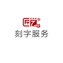 时间需要一至三天 字体选择 雕刻费 雕刻案例 十元 定制