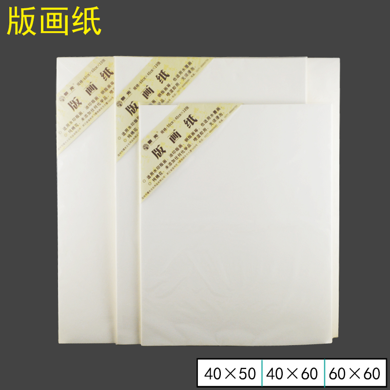 黎光版画纸60*40cm油印纸 水印纸 铜版画纸10张/包 棉水墨画纸