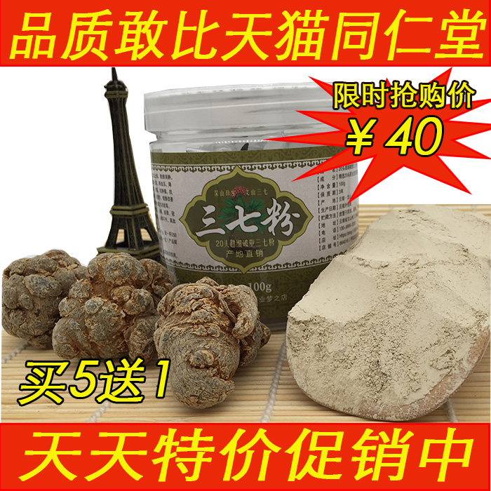 【天天特价】云南文山有机春三七粉破壁20头超细田七粉100克5送1