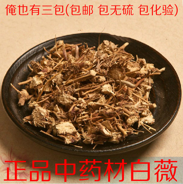 正品无硫野生 中药材 白薇 白微 白韦 龙胆白薇 白马尾 500克