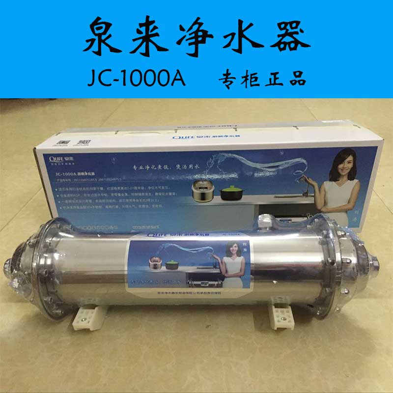 泉来jc-1000a厨房净水器 过滤器 原装正品 全国6000个