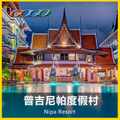 Nipa尼帕度假村 便宜高性价比酒店 普吉岛巴东酒店预订