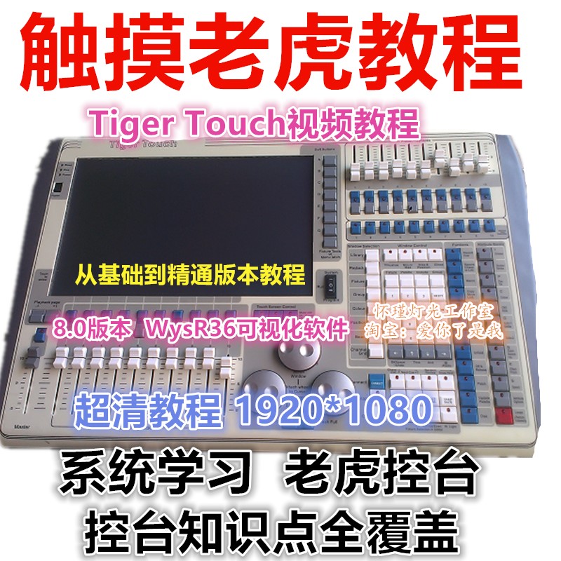 触摸Tiger Touch老虎控台视频教程1080P超清