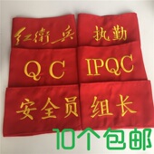 章臂章肩章袖 包邮 标QC品管治安巡逻安全员执值勤班长红袖 刺绣袖