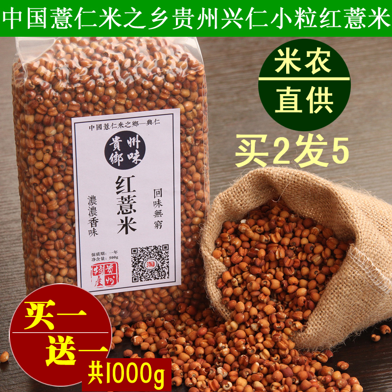 贵州兴仁特产小吃小粒薏仁米红薏米仁五谷米杂粮红薏苡仁包邮