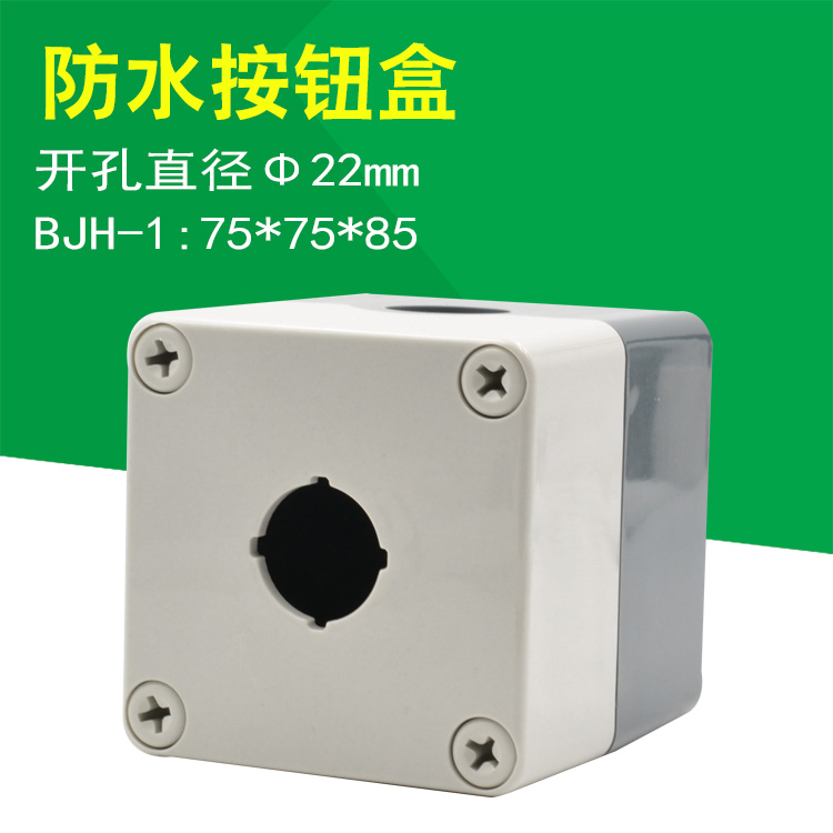 单1孔按钮开关盒 直径22 防水按钮控制盒 75x75x85 按钮盒tyx2