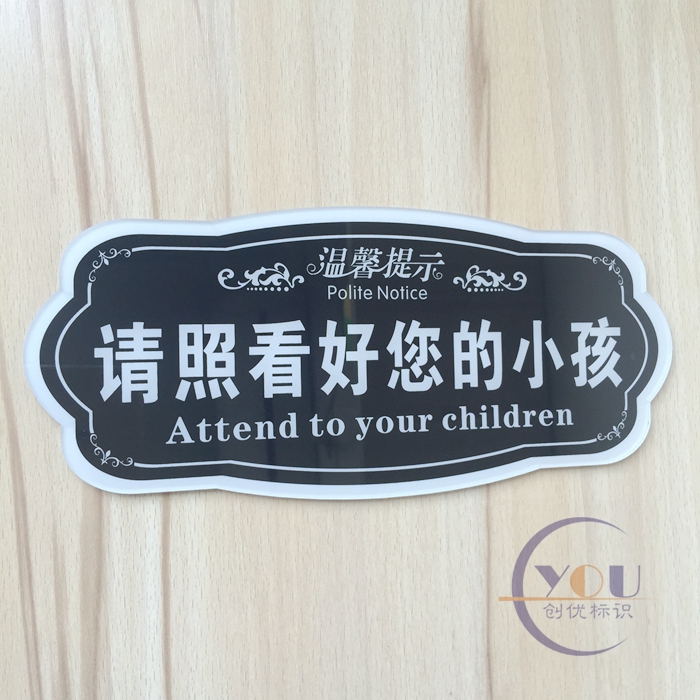 亚克力请照看好您的小孩温馨提示牌看管好孩子