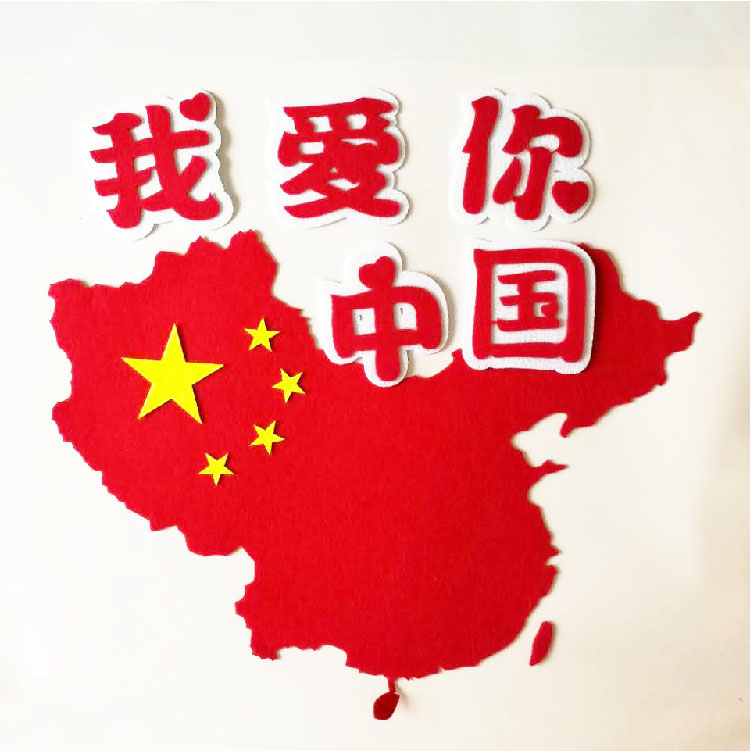 小学教室布置墙贴幼儿园评比栏黑板报墙贴我爱你中国地图欢度国庆