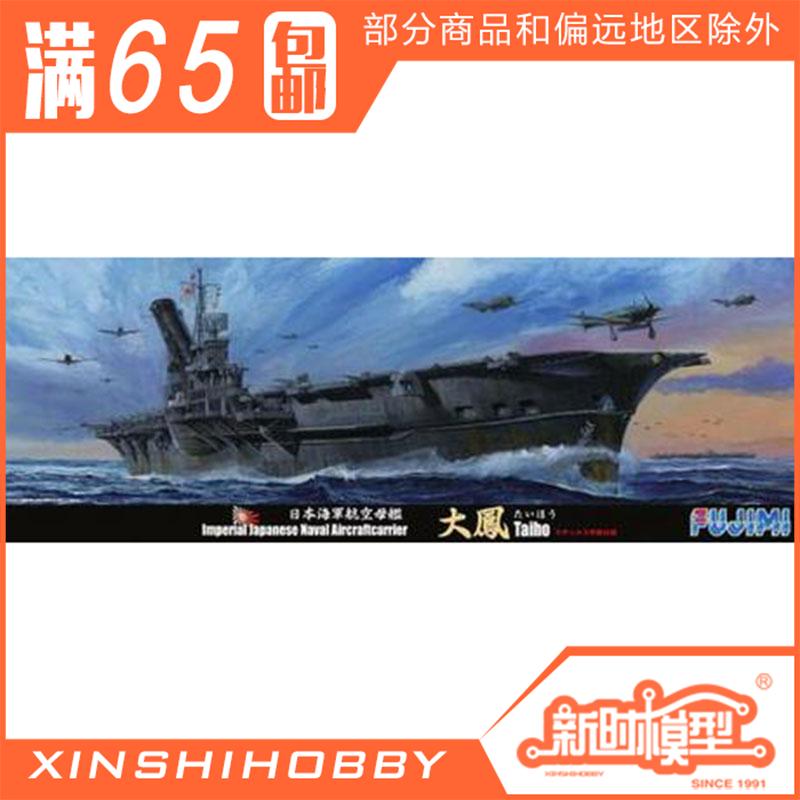 包邮 富士美 1/700 日本 大凤号 航空母舰 43102