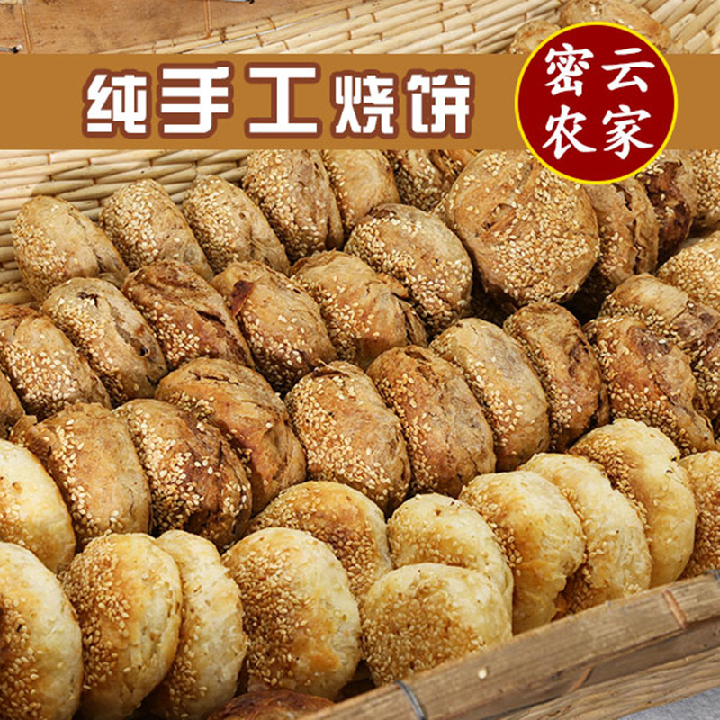 密云农家 手工烤制烧饼6个素烧饼 老北京进宫烧饼儿时烧饼2份包邮