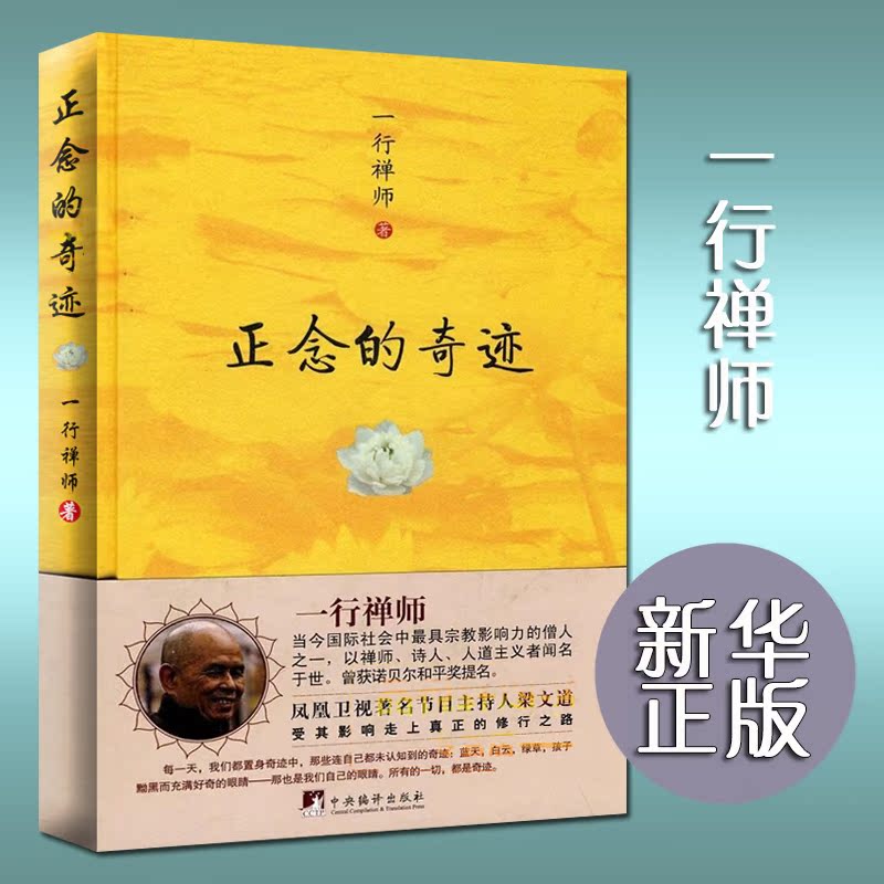 正念的奇迹 梁文道推荐的修行之书 一行禅师 是佛教禅宗僧侣 诗人学者