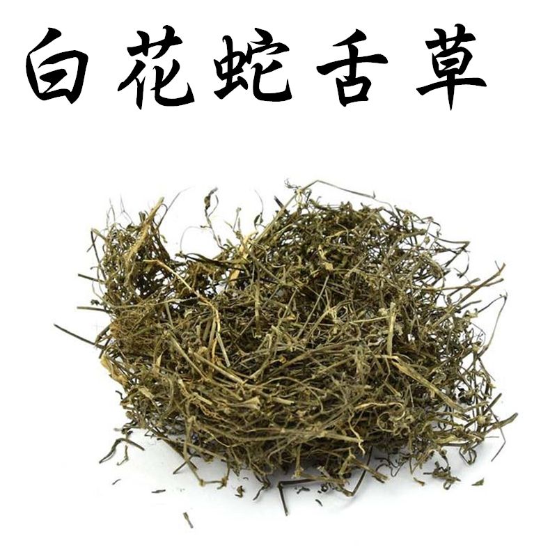 中药材野生白花蛇舌草白花蛇草半枝莲铁树叶新货250克包邮