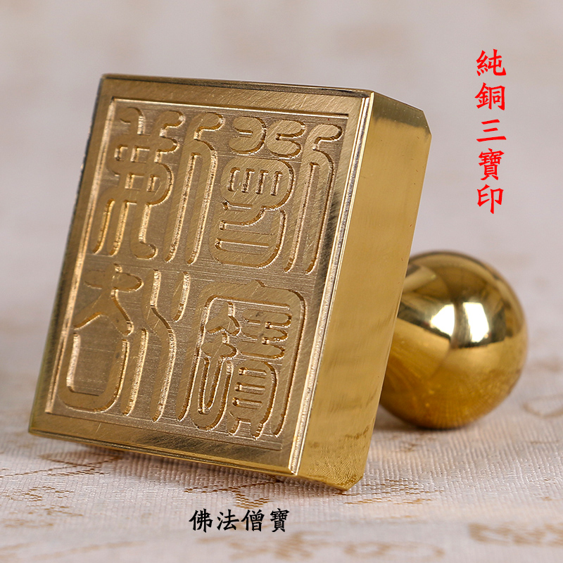 佛教用品/法器印章/九叠篆佛法僧宝印/佛教三宝印铜印法印/5x5cm