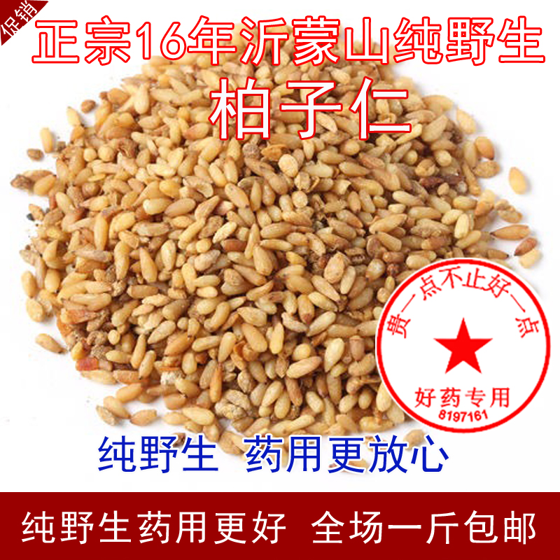 2016年沂蒙山纯野生中药材柏子仁柏子仁粉250g正品一斤包邮