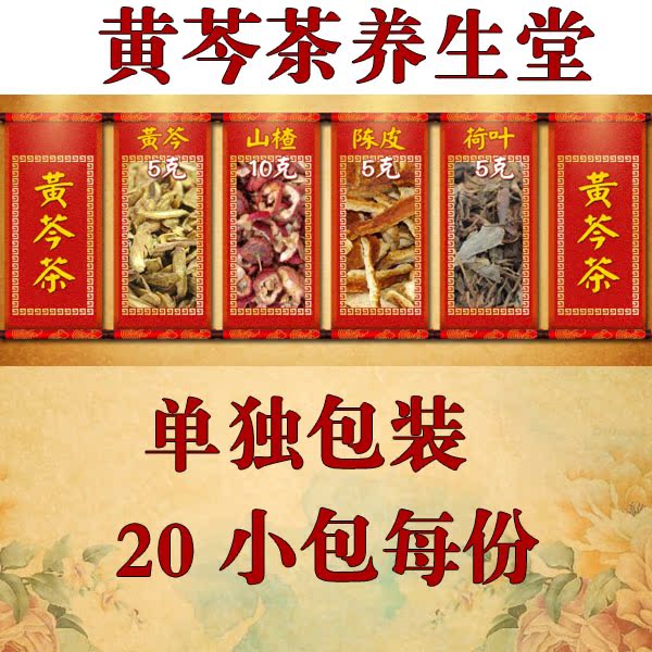 黄芩茶 黄芩5克 山楂10克 陈皮5克 荷叶5克 20付包邮养生堂方