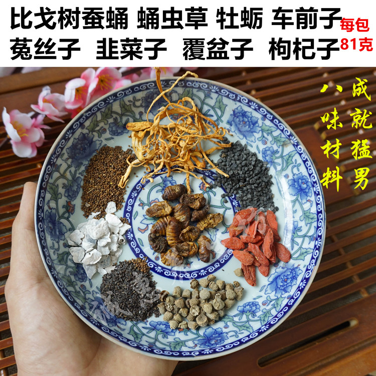 比戈树蚕蛹 蛹虫草 牡蛎 车前子 菟丝子 韭菜子 覆盆子 枸杞子