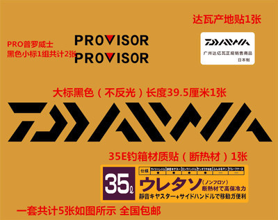 此贴纸为用作日本进口达瓦3500钓箱改标专用,用于市面上丸九3600钓箱