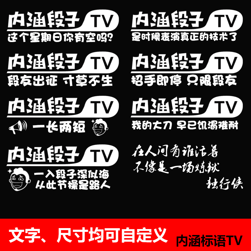 内涵段子车贴tv贴纸包邮搞笑个性车贴 防水反光定制汽车拉花贴纸